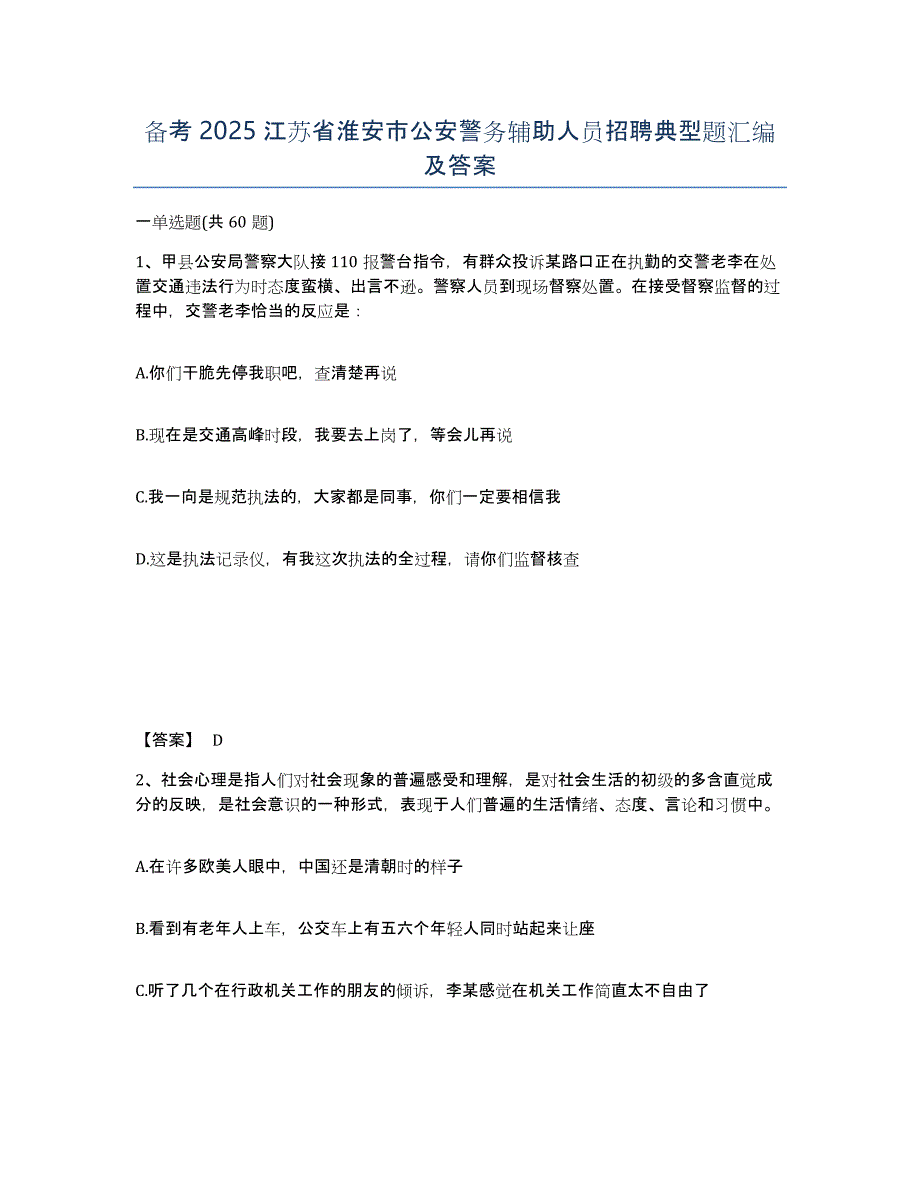 备考2025江苏省淮安市公安警务辅助人员招聘典型题汇编及答案_第1页