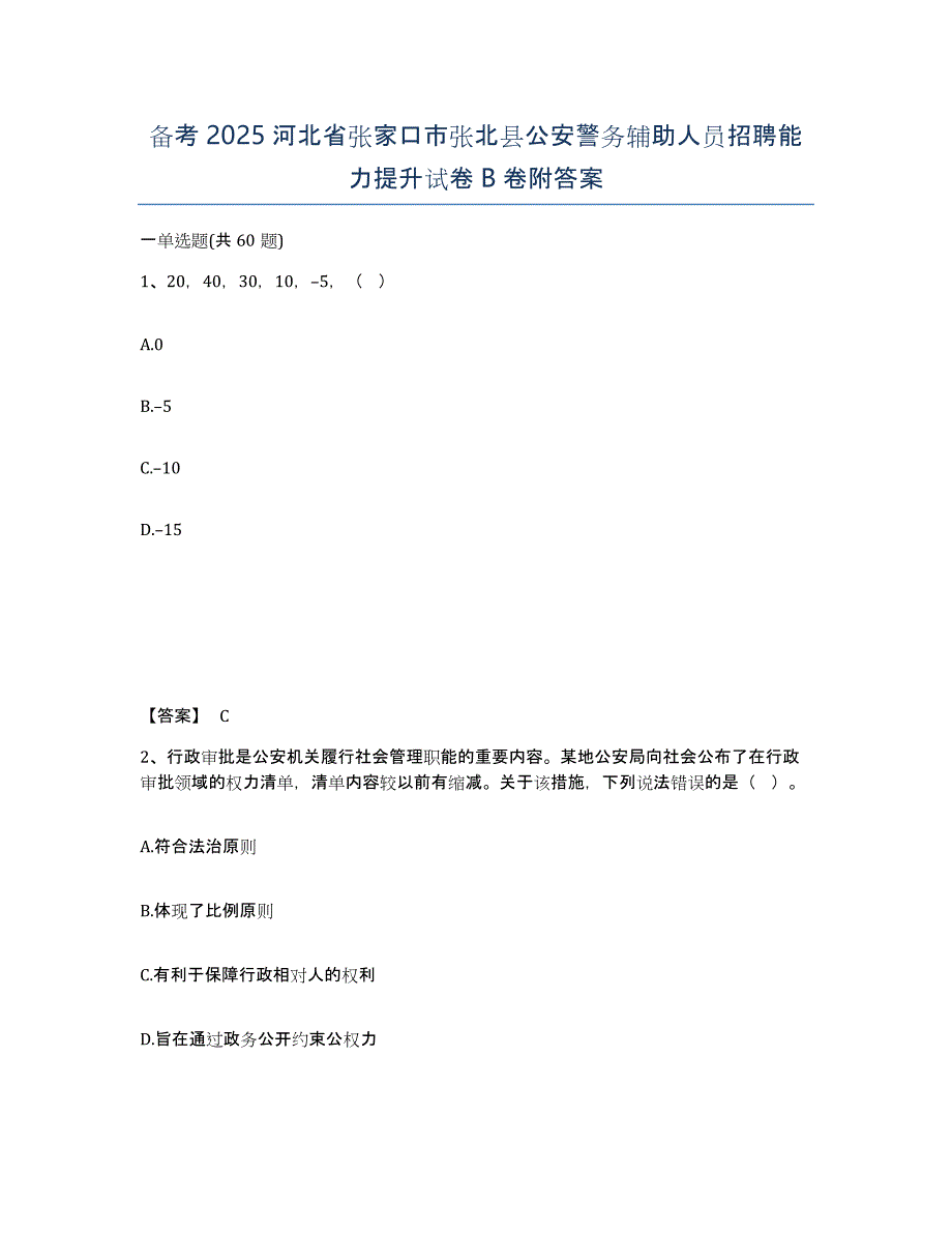 备考2025河北省张家口市张北县公安警务辅助人员招聘能力提升试卷B卷附答案_第1页