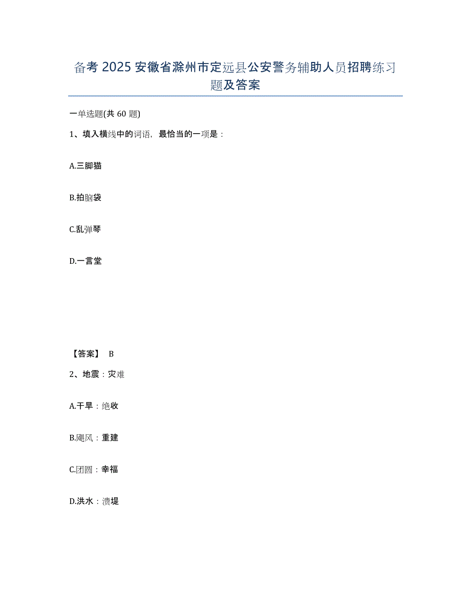 备考2025安徽省滁州市定远县公安警务辅助人员招聘练习题及答案_第1页