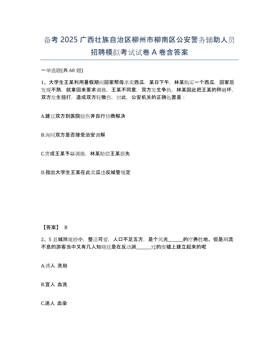 备考2025广西壮族自治区柳州市柳南区公安警务辅助人员招聘模拟考试试卷A卷含答案_第1页