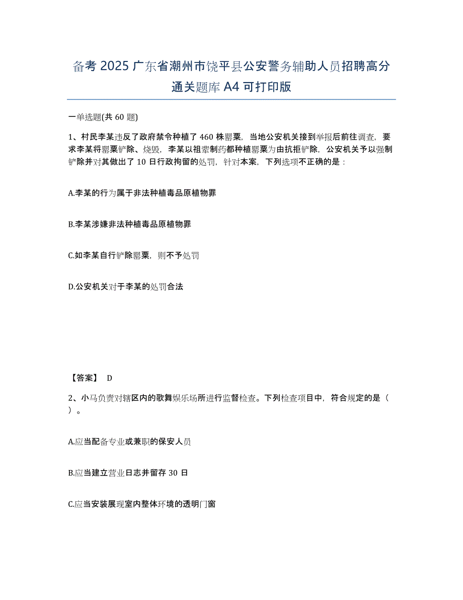 备考2025广东省潮州市饶平县公安警务辅助人员招聘高分通关题库A4可打印版_第1页