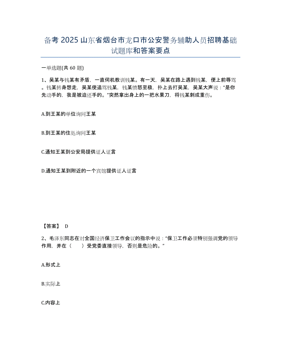 备考2025山东省烟台市龙口市公安警务辅助人员招聘基础试题库和答案要点_第1页