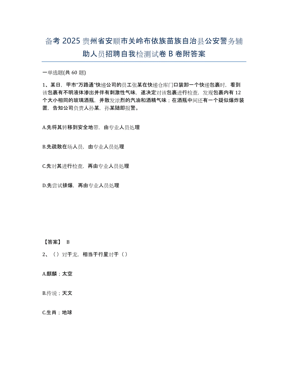 备考2025贵州省安顺市关岭布依族苗族自治县公安警务辅助人员招聘自我检测试卷B卷附答案_第1页