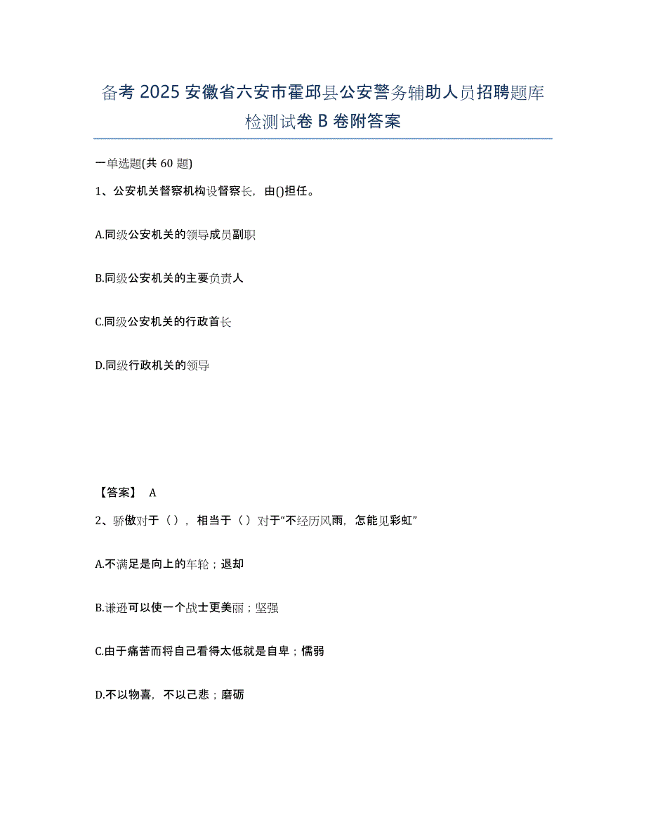 备考2025安徽省六安市霍邱县公安警务辅助人员招聘题库检测试卷B卷附答案_第1页