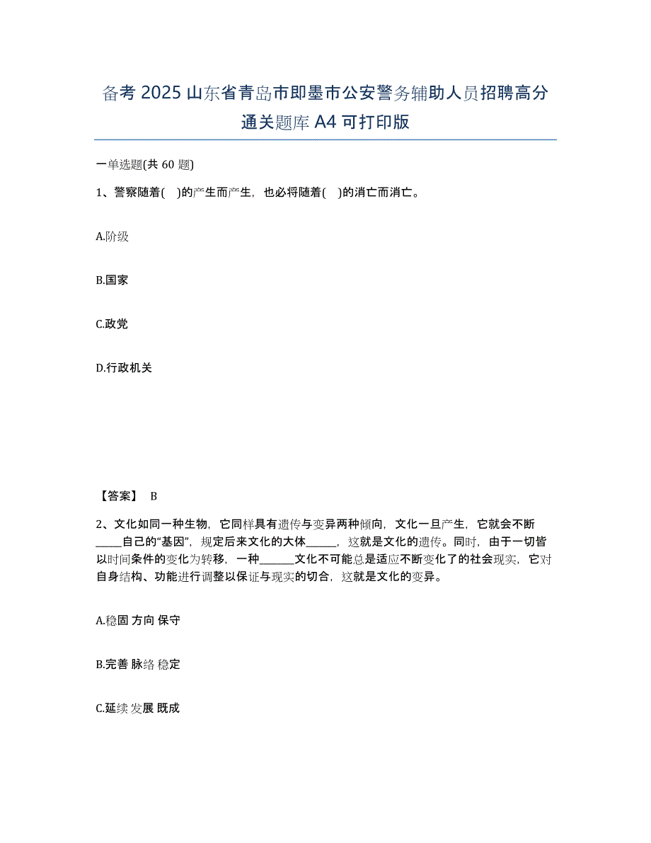 备考2025山东省青岛市即墨市公安警务辅助人员招聘高分通关题库A4可打印版_第1页