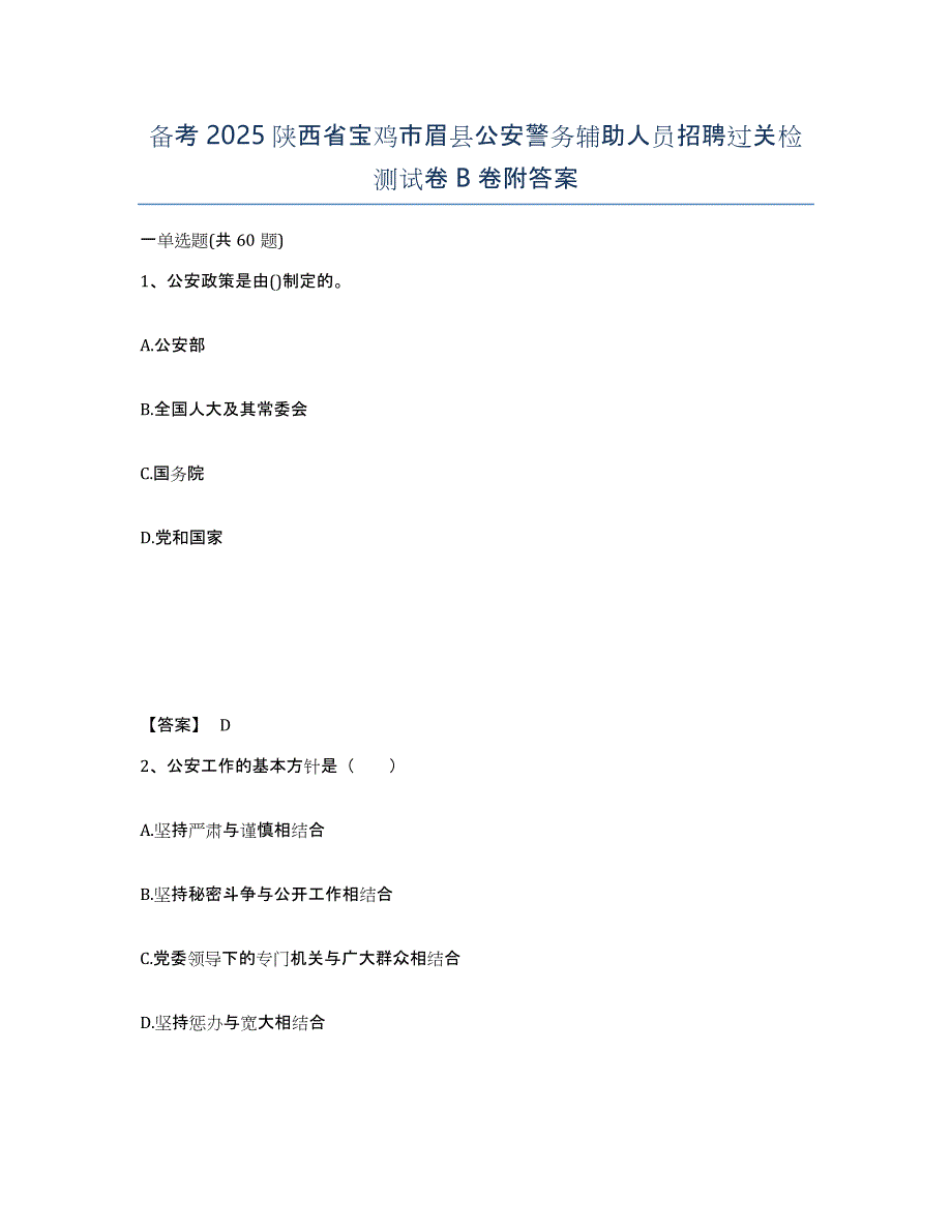 备考2025陕西省宝鸡市眉县公安警务辅助人员招聘过关检测试卷B卷附答案_第1页