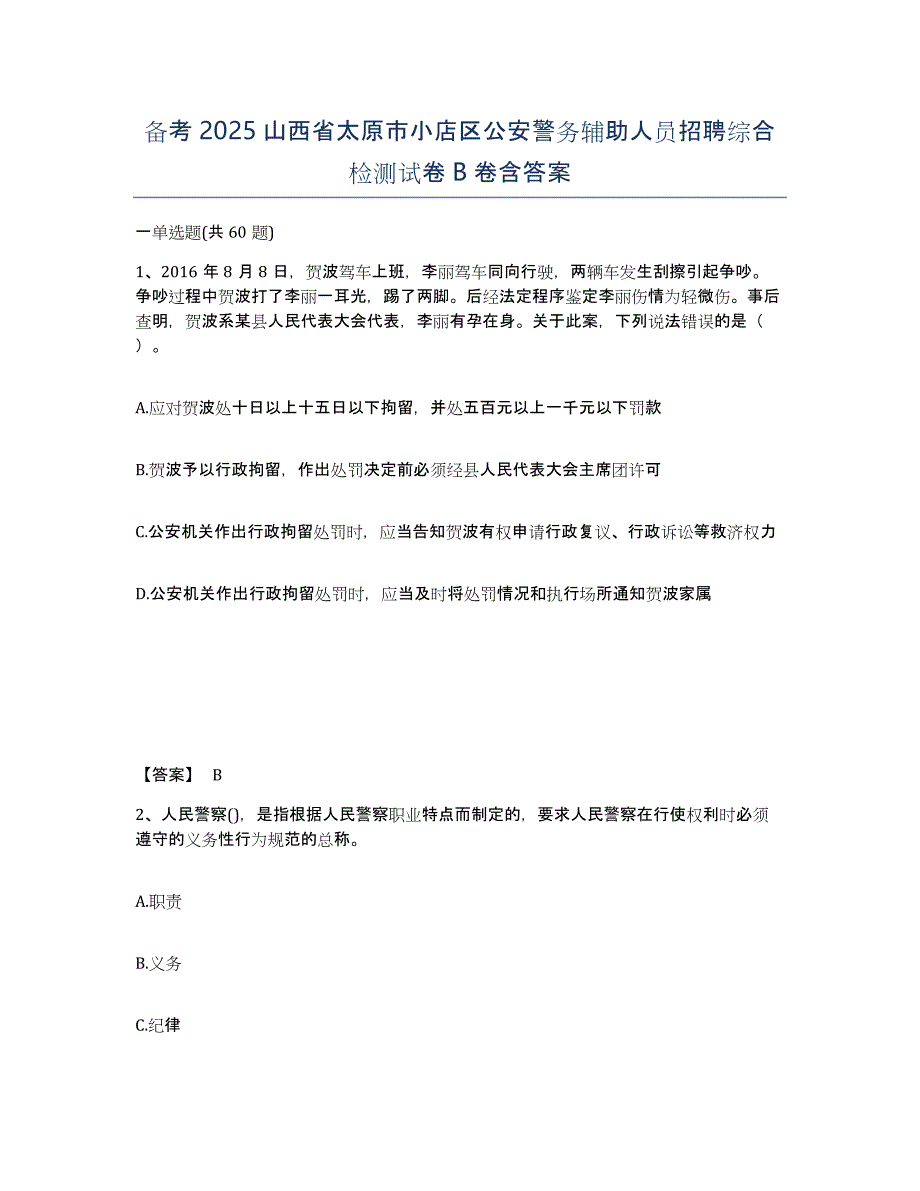 备考2025山西省太原市小店区公安警务辅助人员招聘综合检测试卷B卷含答案_第1页