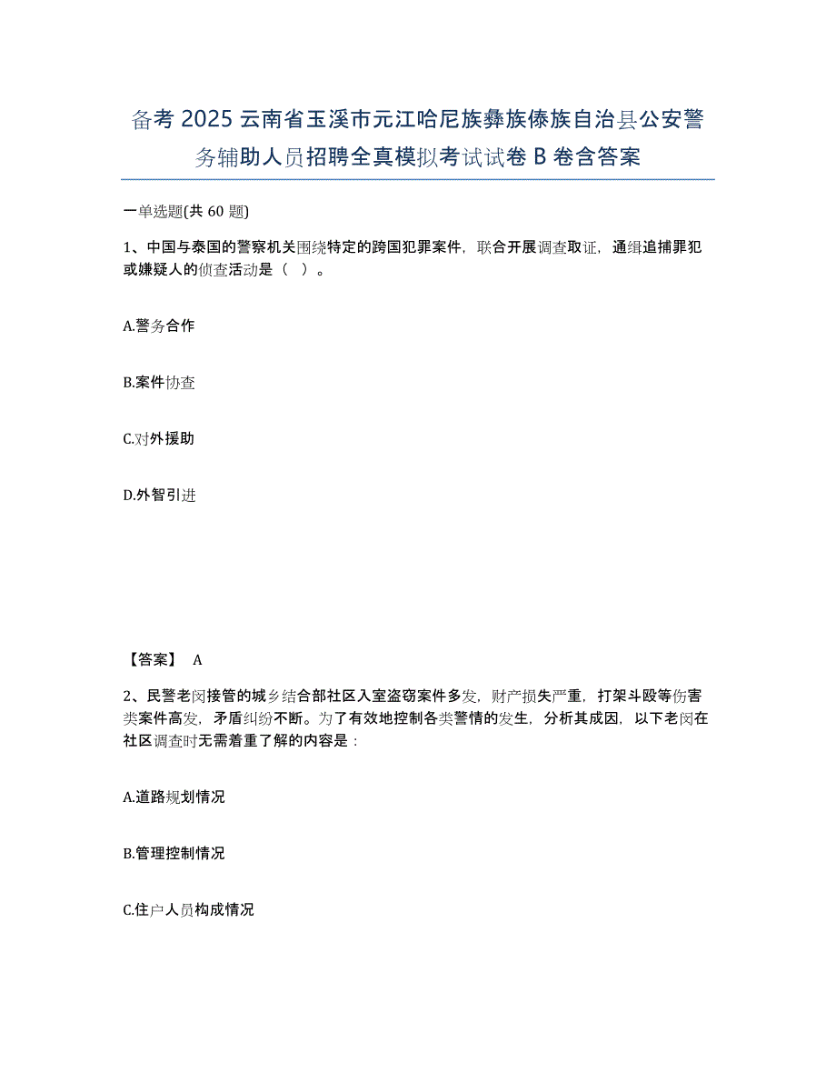 备考2025云南省玉溪市元江哈尼族彝族傣族自治县公安警务辅助人员招聘全真模拟考试试卷B卷含答案_第1页