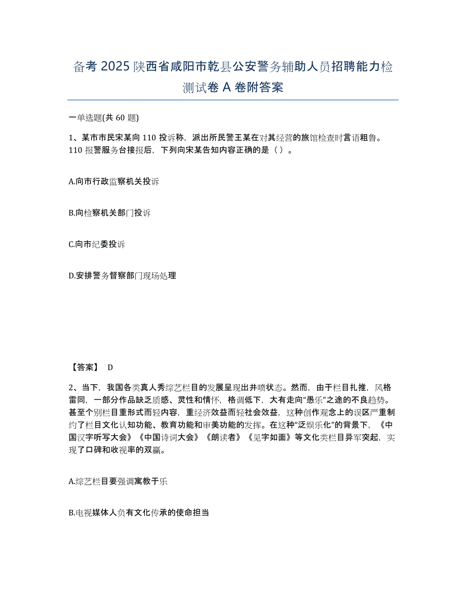 备考2025陕西省咸阳市乾县公安警务辅助人员招聘能力检测试卷A卷附答案_第1页