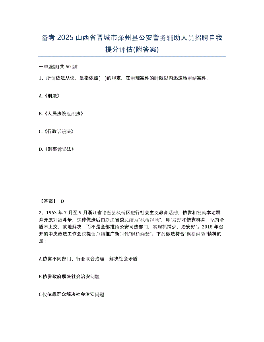 备考2025山西省晋城市泽州县公安警务辅助人员招聘自我提分评估(附答案)_第1页