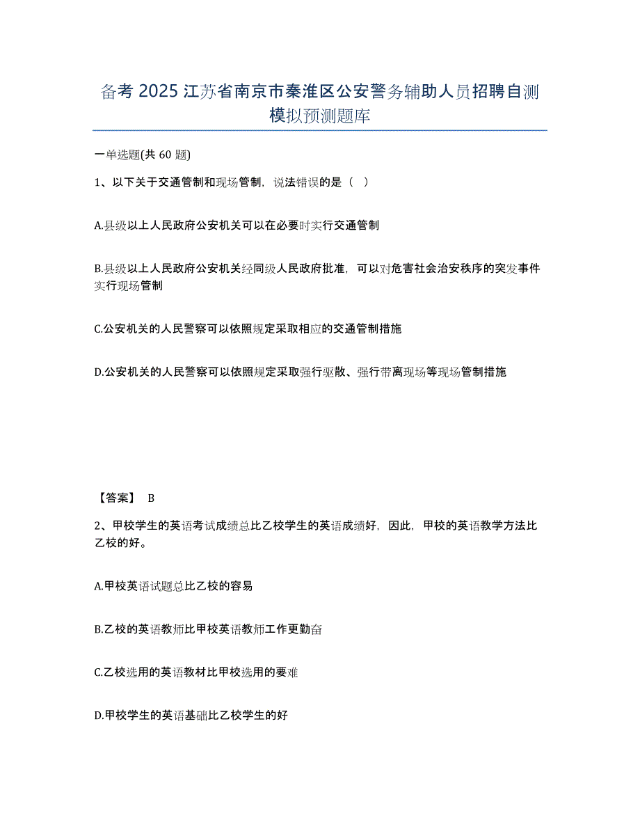 备考2025江苏省南京市秦淮区公安警务辅助人员招聘自测模拟预测题库_第1页