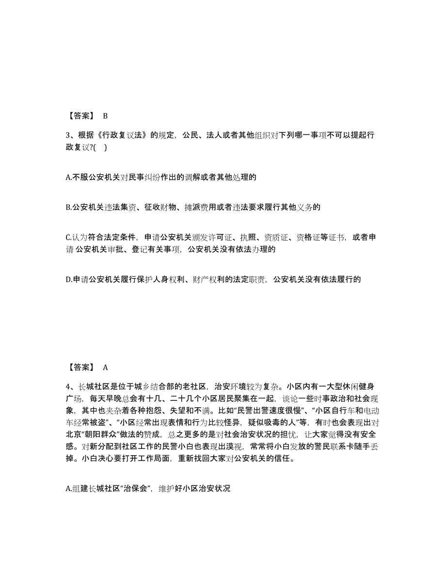 备考2025江苏省南京市秦淮区公安警务辅助人员招聘自测模拟预测题库_第2页