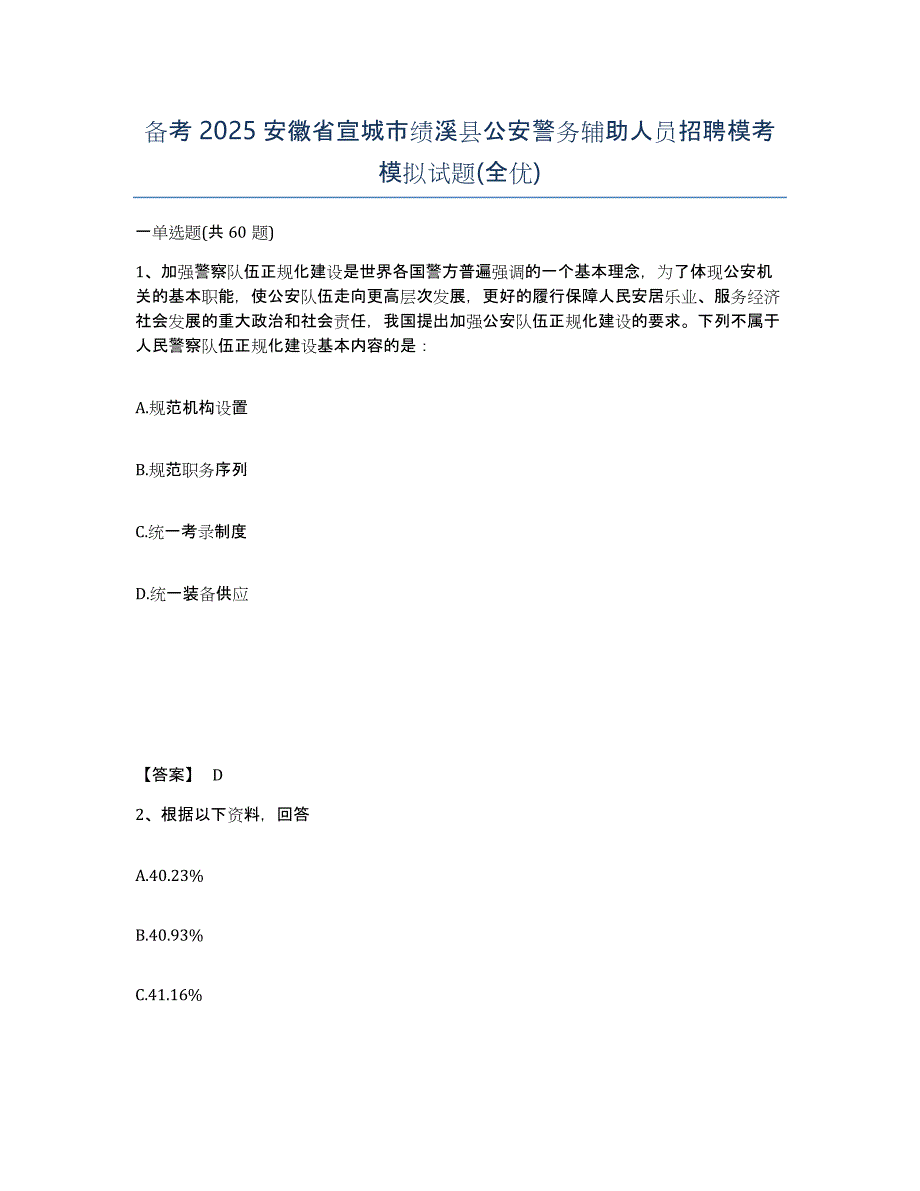 备考2025安徽省宣城市绩溪县公安警务辅助人员招聘模考模拟试题(全优)_第1页