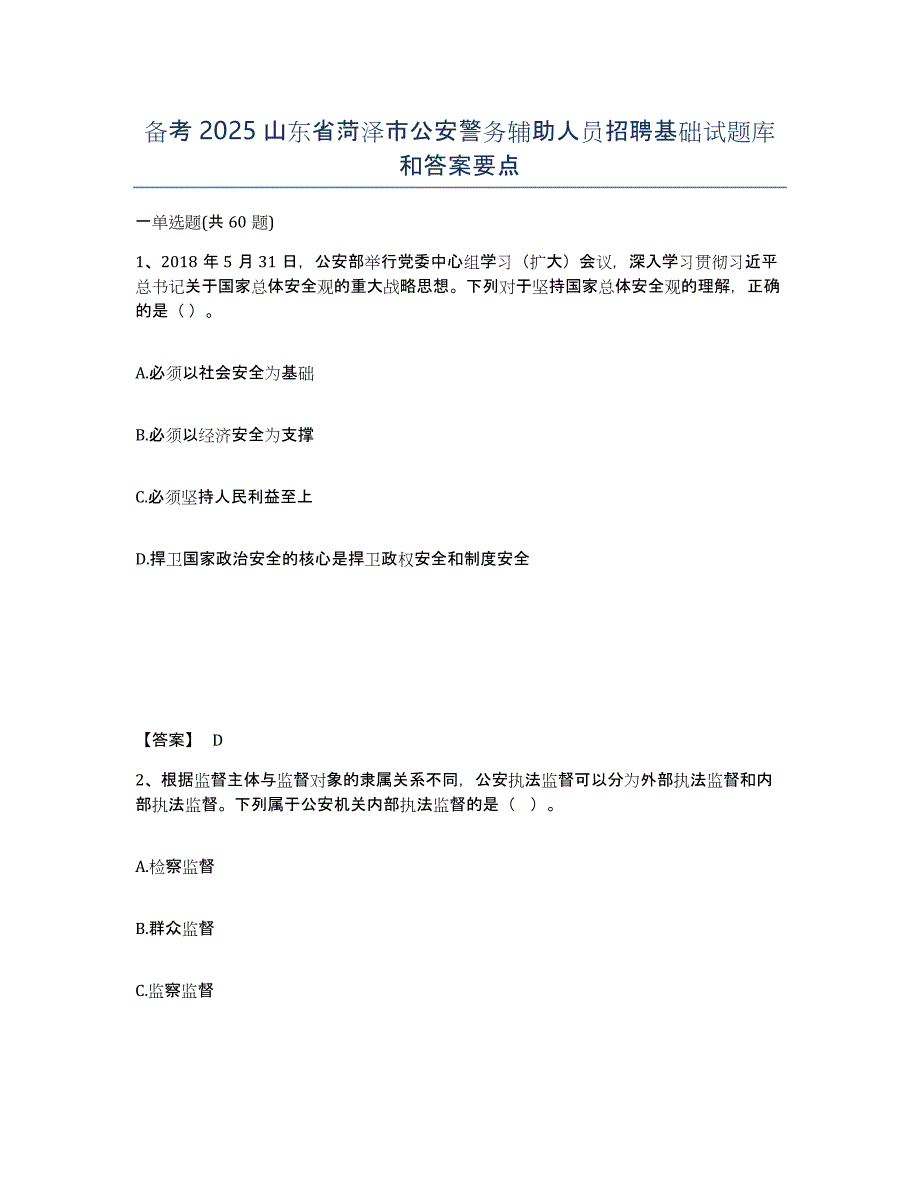 备考2025山东省菏泽市公安警务辅助人员招聘基础试题库和答案要点_第1页