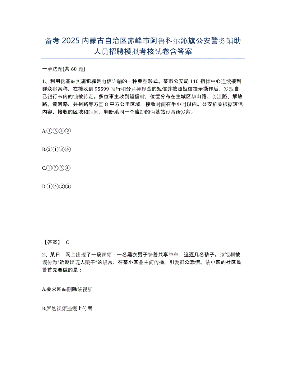 备考2025内蒙古自治区赤峰市阿鲁科尔沁旗公安警务辅助人员招聘模拟考核试卷含答案_第1页