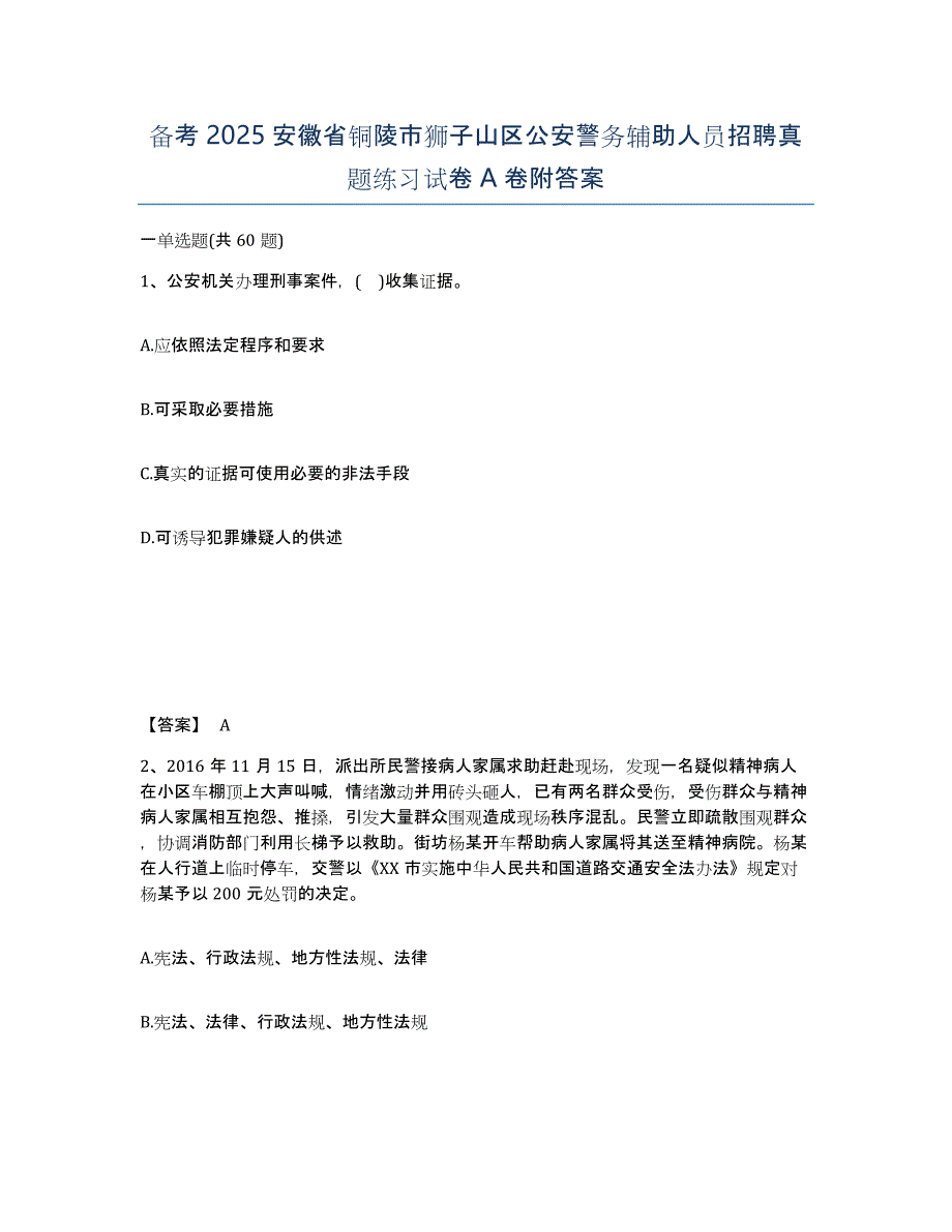 备考2025安徽省铜陵市狮子山区公安警务辅助人员招聘真题练习试卷A卷附答案_第1页