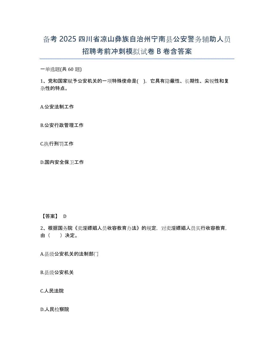 备考2025四川省凉山彝族自治州宁南县公安警务辅助人员招聘考前冲刺模拟试卷B卷含答案_第1页