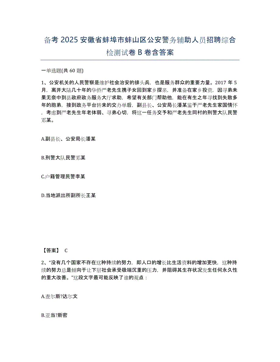 备考2025安徽省蚌埠市蚌山区公安警务辅助人员招聘综合检测试卷B卷含答案_第1页