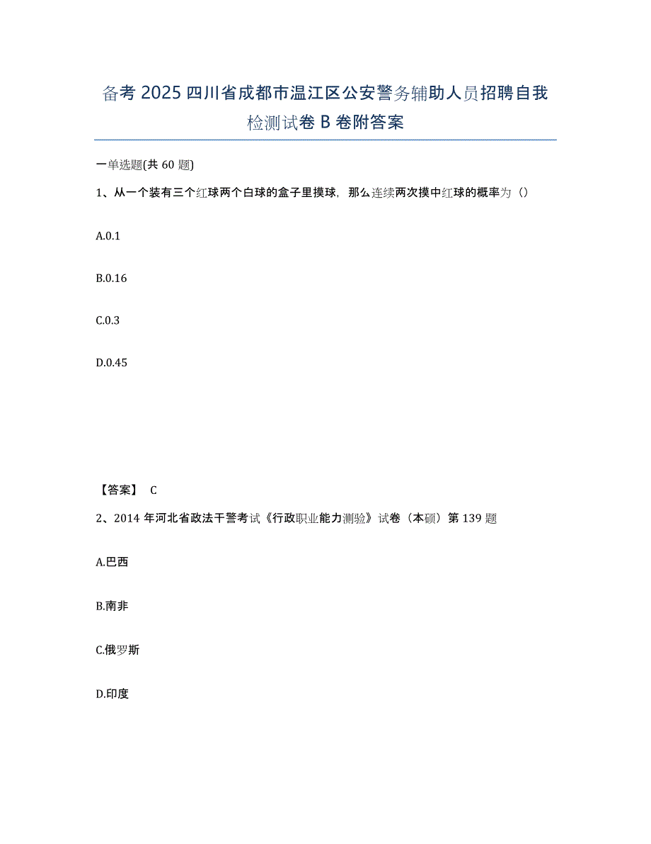 备考2025四川省成都市温江区公安警务辅助人员招聘自我检测试卷B卷附答案_第1页