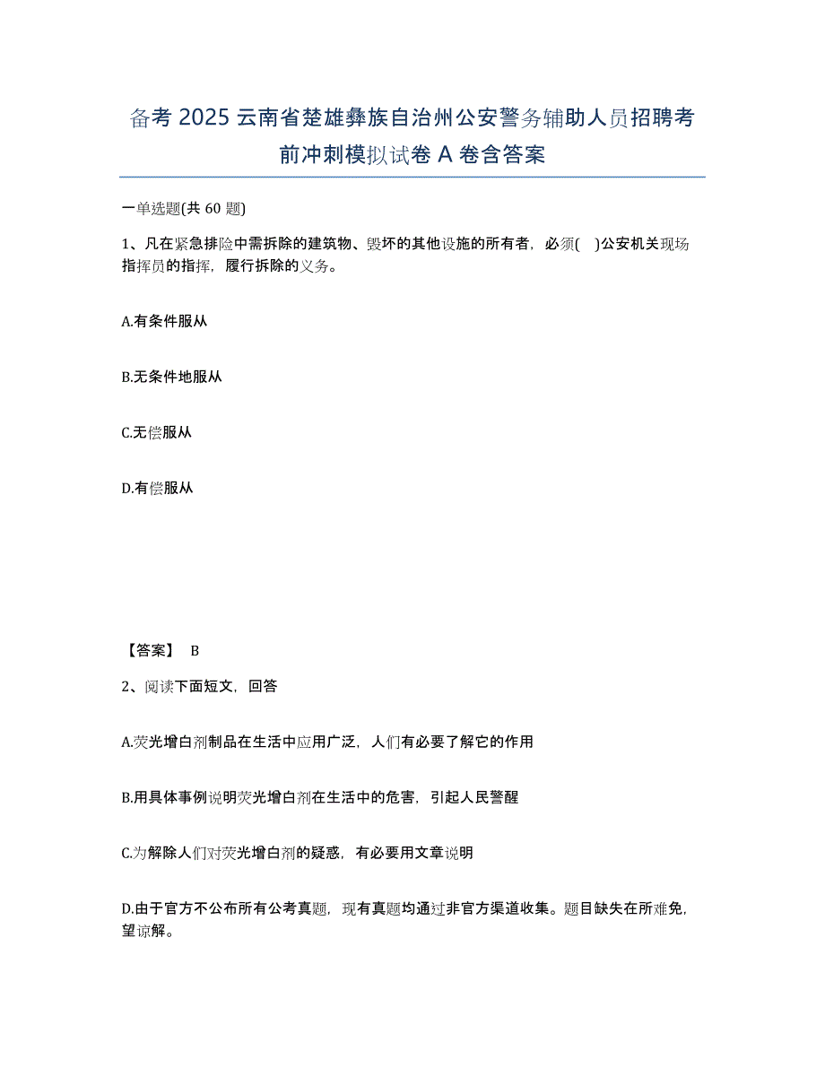 备考2025云南省楚雄彝族自治州公安警务辅助人员招聘考前冲刺模拟试卷A卷含答案_第1页