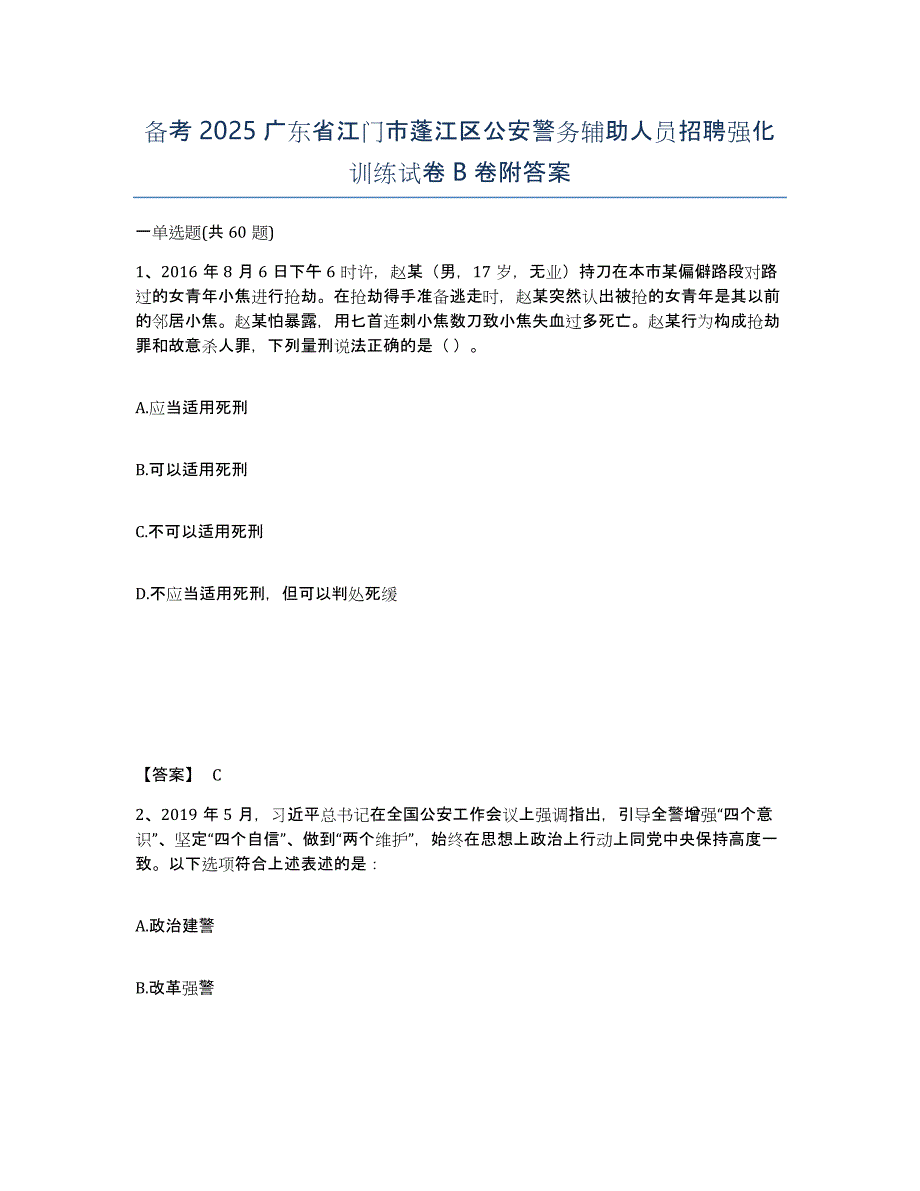 备考2025广东省江门市蓬江区公安警务辅助人员招聘强化训练试卷B卷附答案_第1页