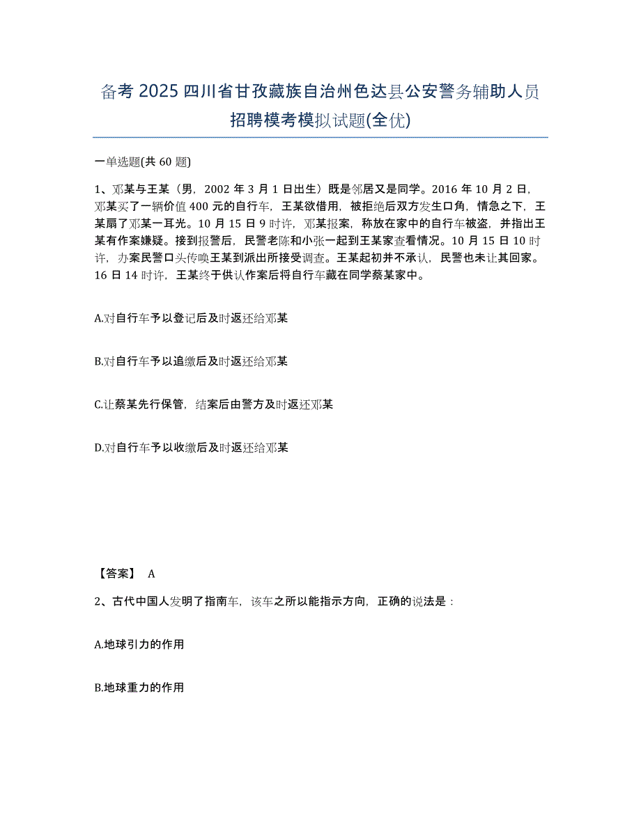 备考2025四川省甘孜藏族自治州色达县公安警务辅助人员招聘模考模拟试题(全优)_第1页