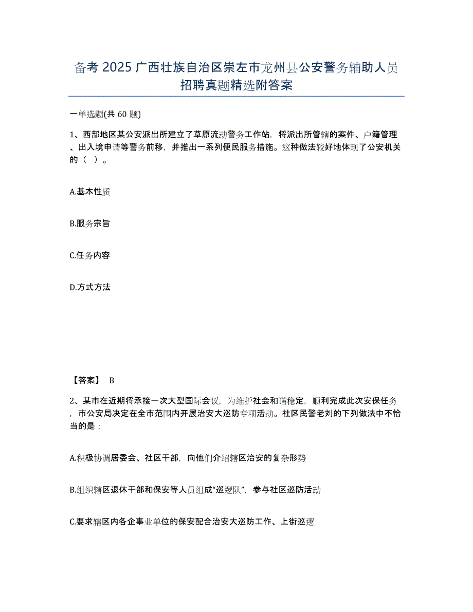 备考2025广西壮族自治区崇左市龙州县公安警务辅助人员招聘真题附答案_第1页