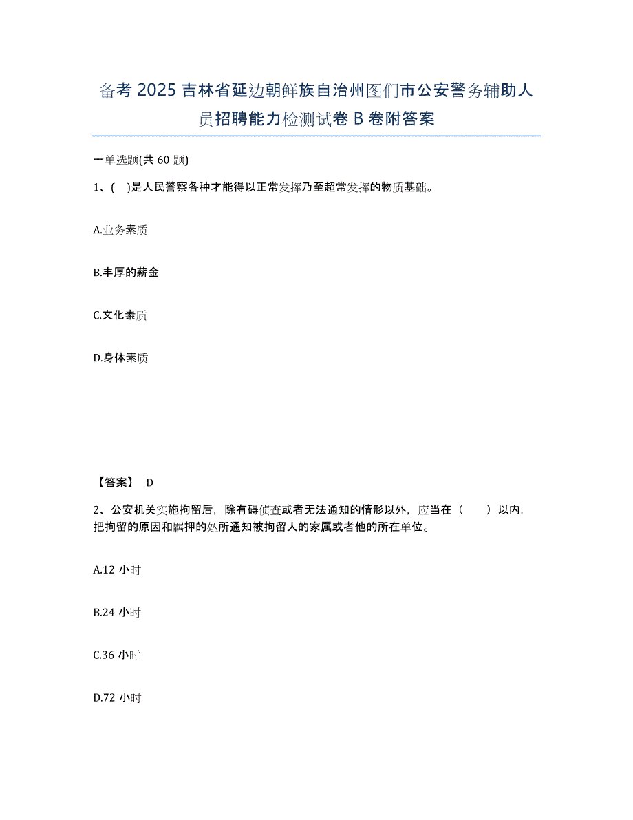 备考2025吉林省延边朝鲜族自治州图们市公安警务辅助人员招聘能力检测试卷B卷附答案_第1页