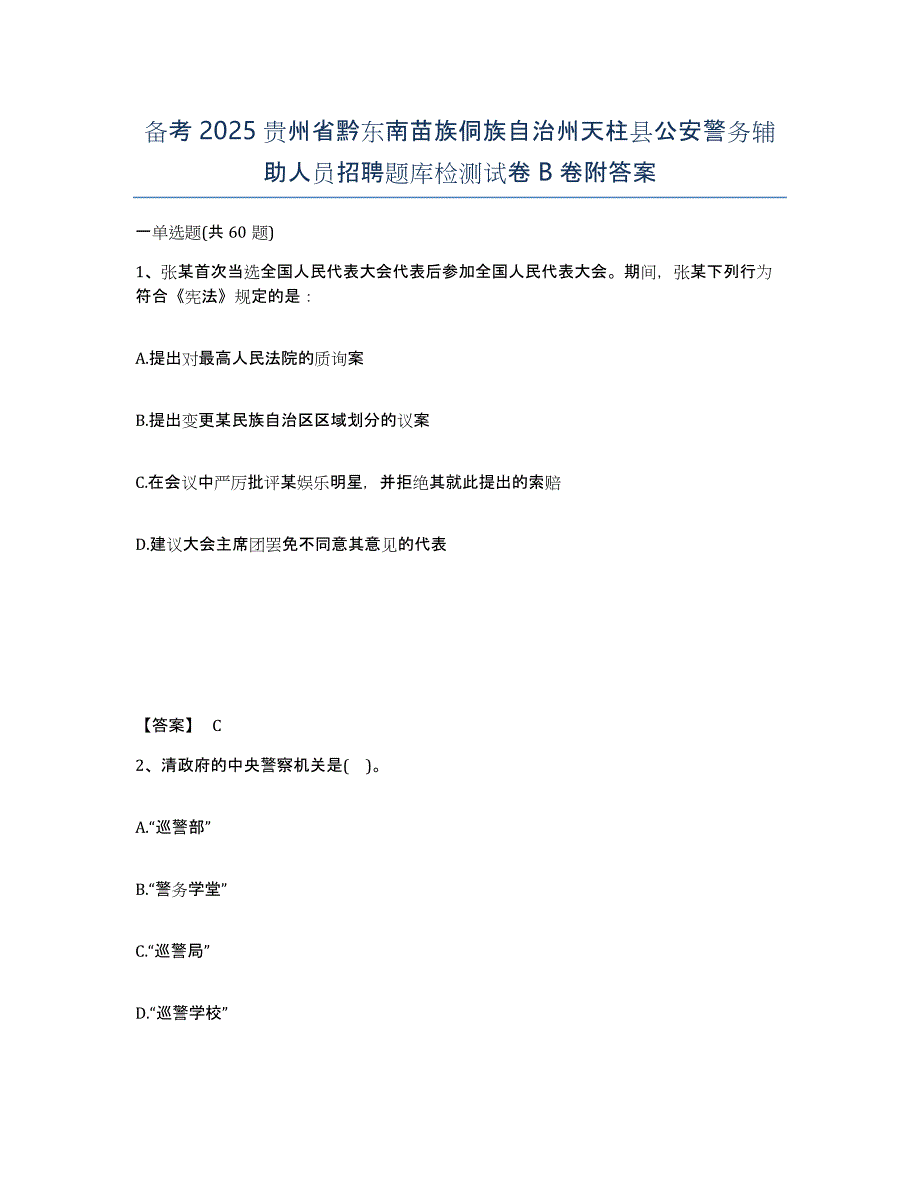 备考2025贵州省黔东南苗族侗族自治州天柱县公安警务辅助人员招聘题库检测试卷B卷附答案_第1页