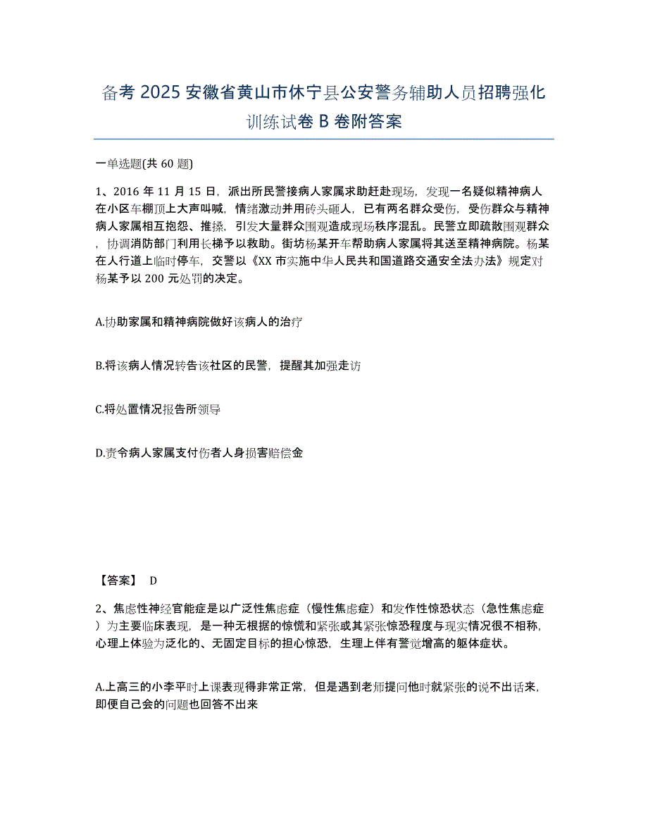 备考2025安徽省黄山市休宁县公安警务辅助人员招聘强化训练试卷B卷附答案_第1页