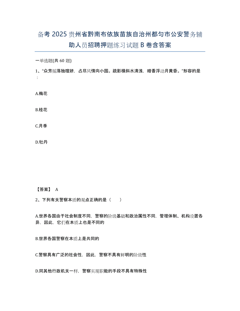 备考2025贵州省黔南布依族苗族自治州都匀市公安警务辅助人员招聘押题练习试题B卷含答案_第1页