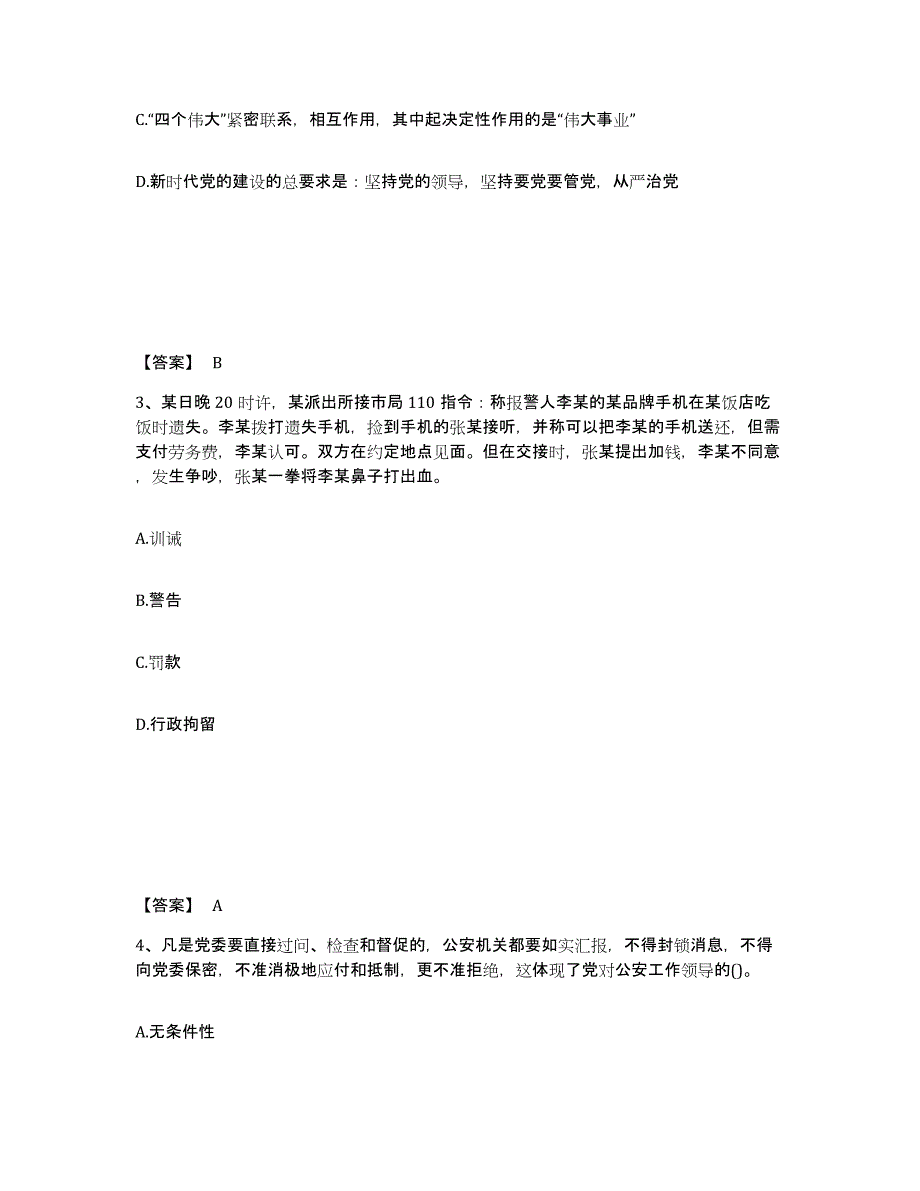 备考2025河北省保定市南市区公安警务辅助人员招聘综合练习试卷B卷附答案_第2页