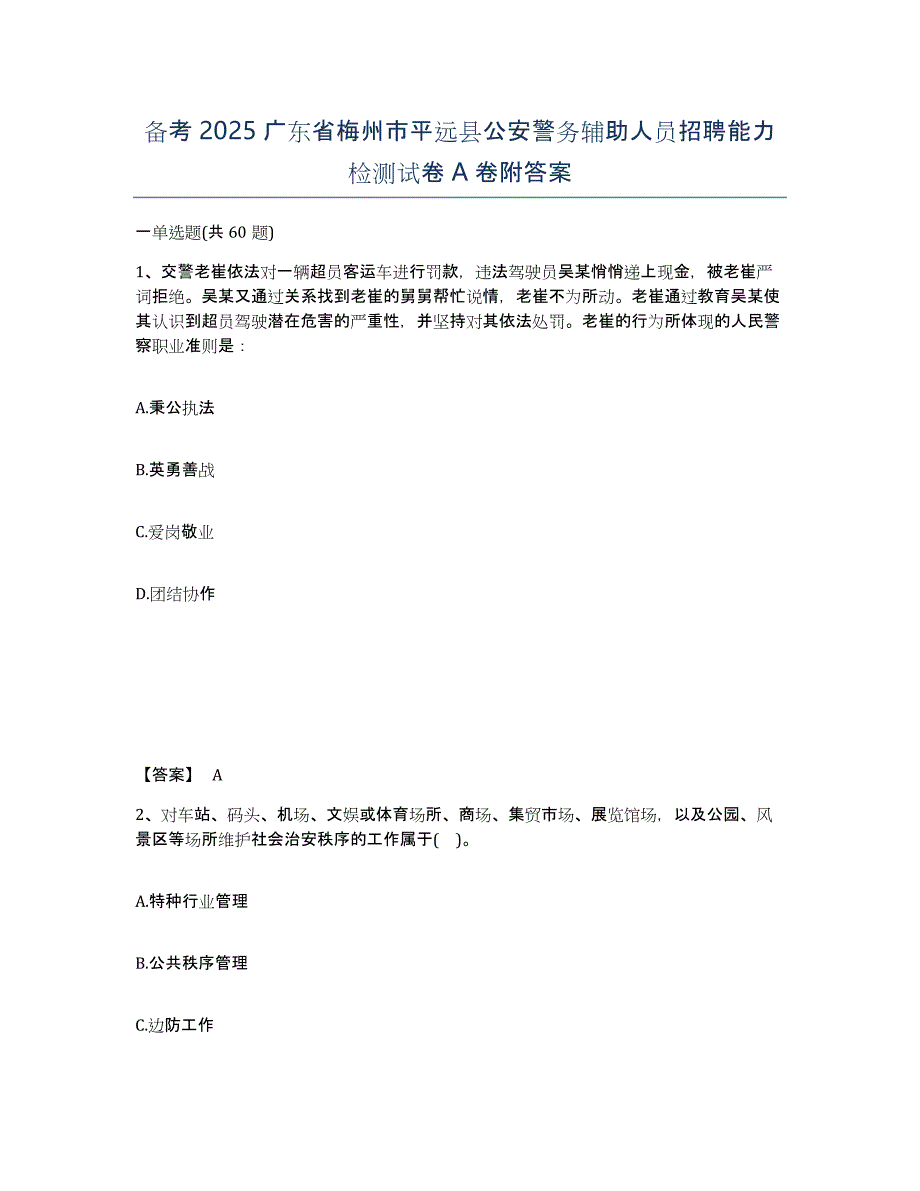 备考2025广东省梅州市平远县公安警务辅助人员招聘能力检测试卷A卷附答案_第1页