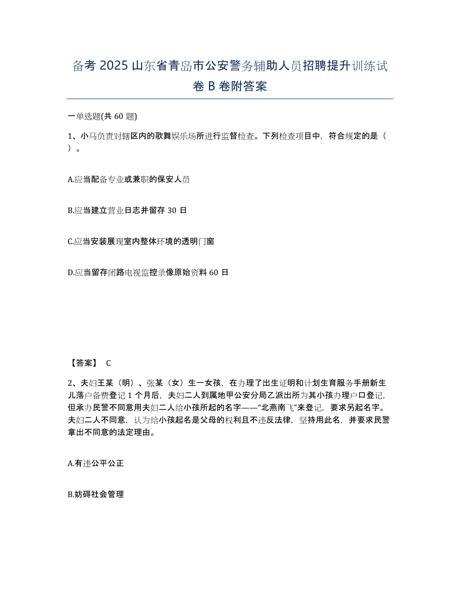 备考2025山东省青岛市公安警务辅助人员招聘提升训练试卷B卷附答案_第1页