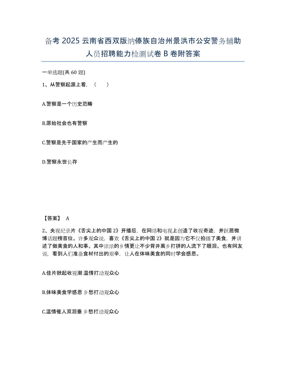 备考2025云南省西双版纳傣族自治州景洪市公安警务辅助人员招聘能力检测试卷B卷附答案_第1页