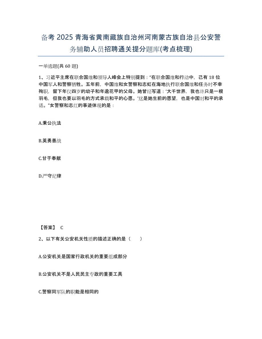 备考2025青海省黄南藏族自治州河南蒙古族自治县公安警务辅助人员招聘通关提分题库(考点梳理)_第1页