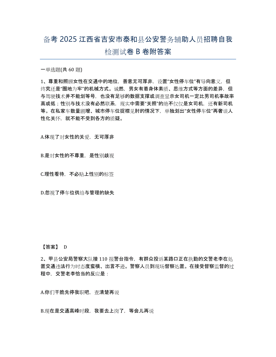 备考2025江西省吉安市泰和县公安警务辅助人员招聘自我检测试卷B卷附答案_第1页