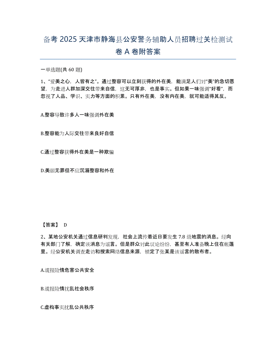 备考2025天津市静海县公安警务辅助人员招聘过关检测试卷A卷附答案_第1页