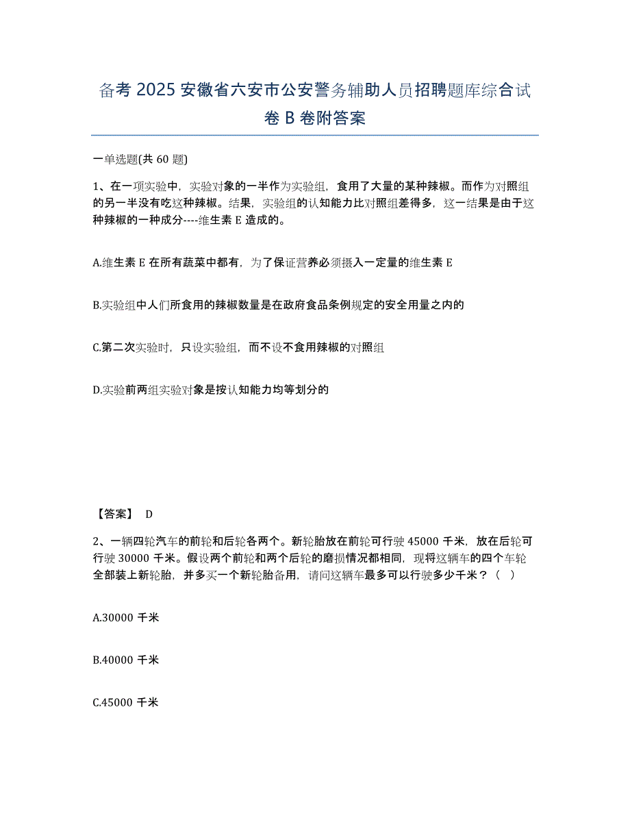 备考2025安徽省六安市公安警务辅助人员招聘题库综合试卷B卷附答案_第1页