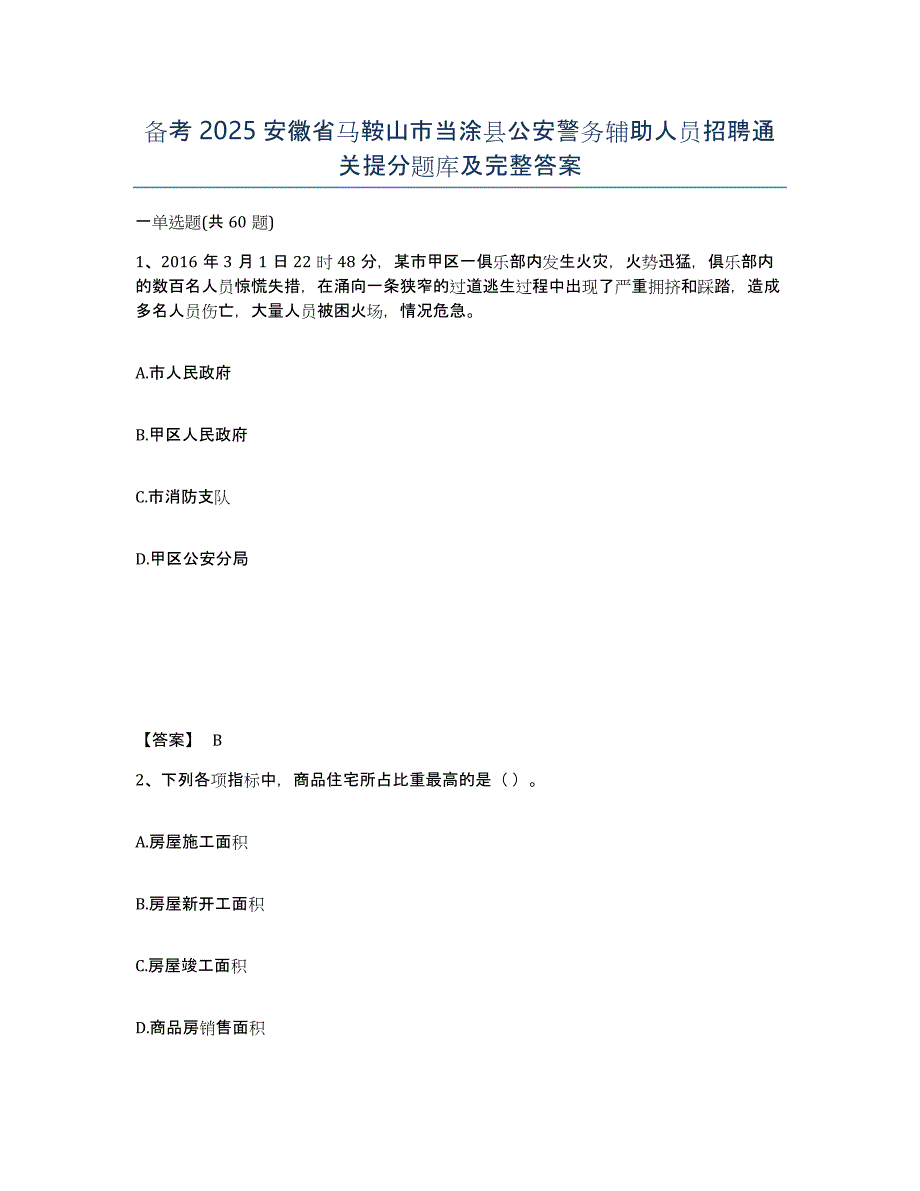 备考2025安徽省马鞍山市当涂县公安警务辅助人员招聘通关提分题库及完整答案_第1页