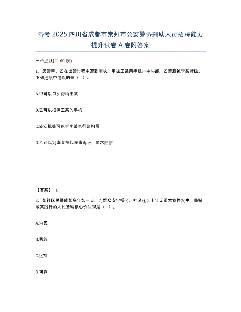 备考2025四川省成都市崇州市公安警务辅助人员招聘能力提升试卷A卷附答案_第1页