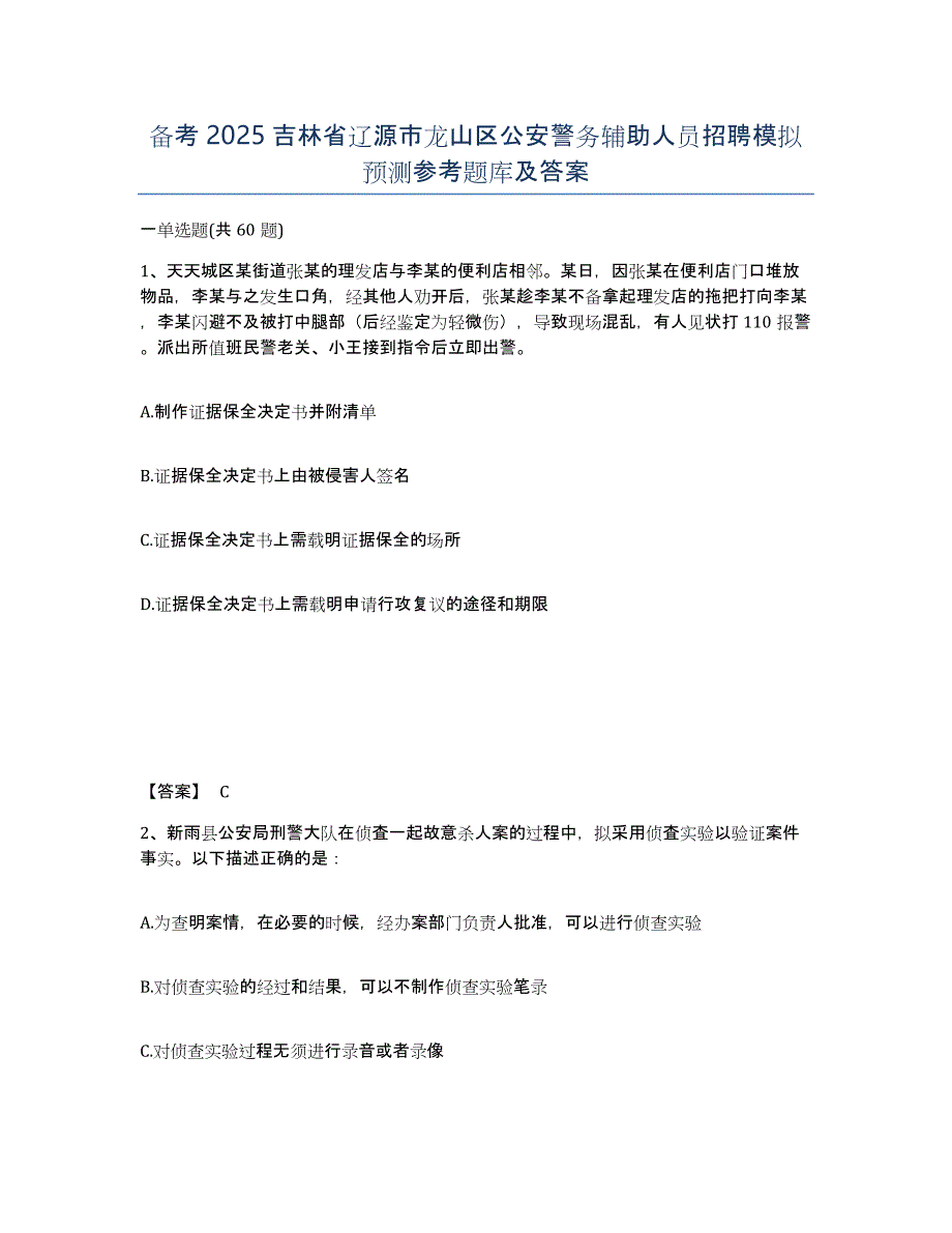 备考2025吉林省辽源市龙山区公安警务辅助人员招聘模拟预测参考题库及答案_第1页