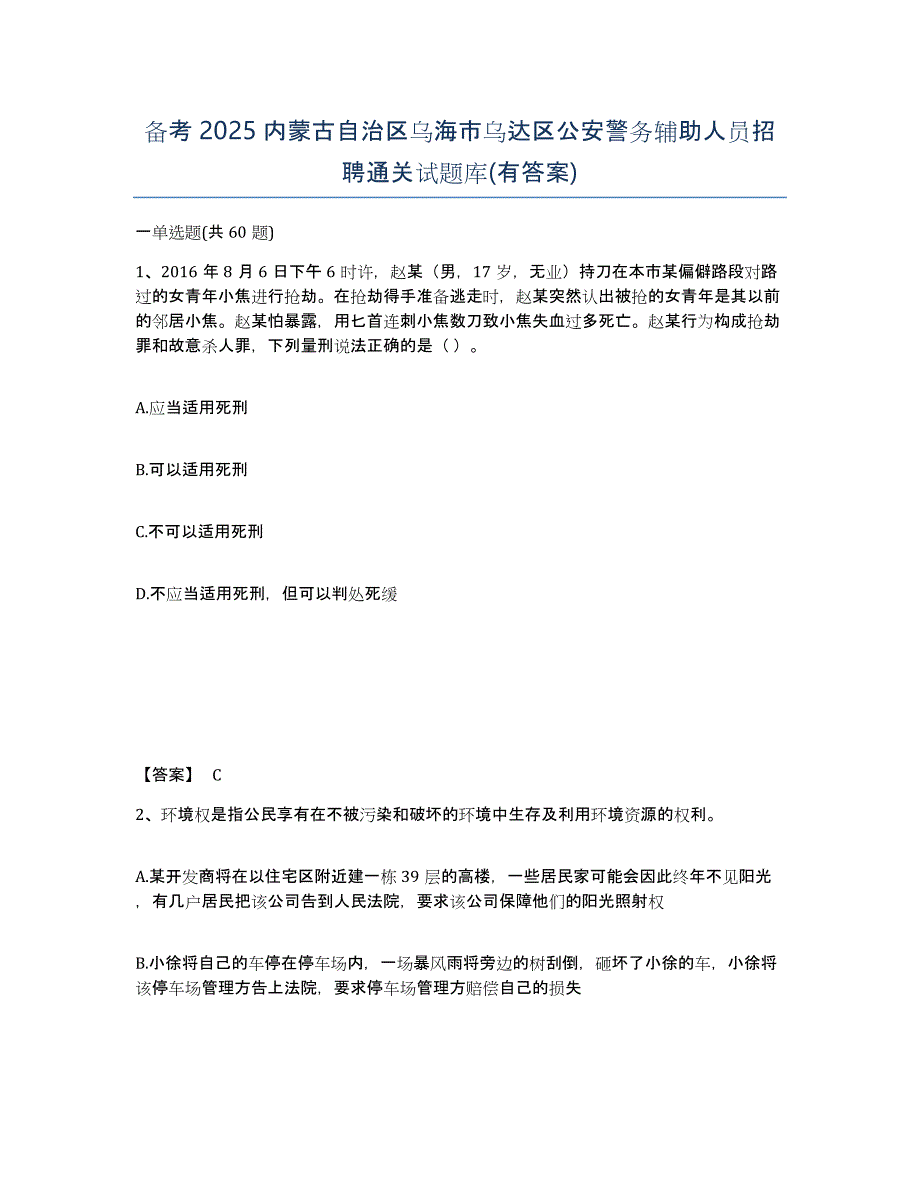 备考2025内蒙古自治区乌海市乌达区公安警务辅助人员招聘通关试题库(有答案)_第1页