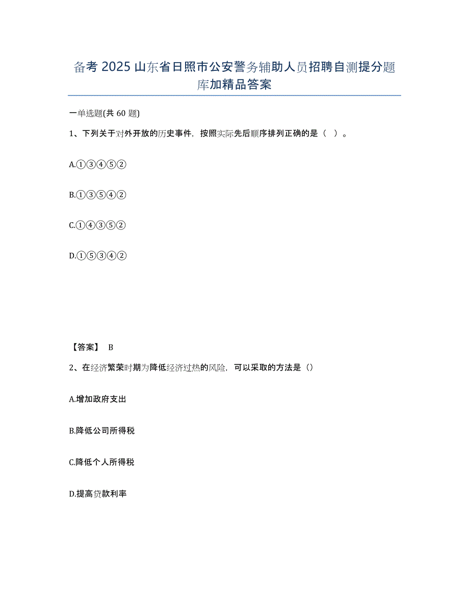 备考2025山东省日照市公安警务辅助人员招聘自测提分题库加答案_第1页