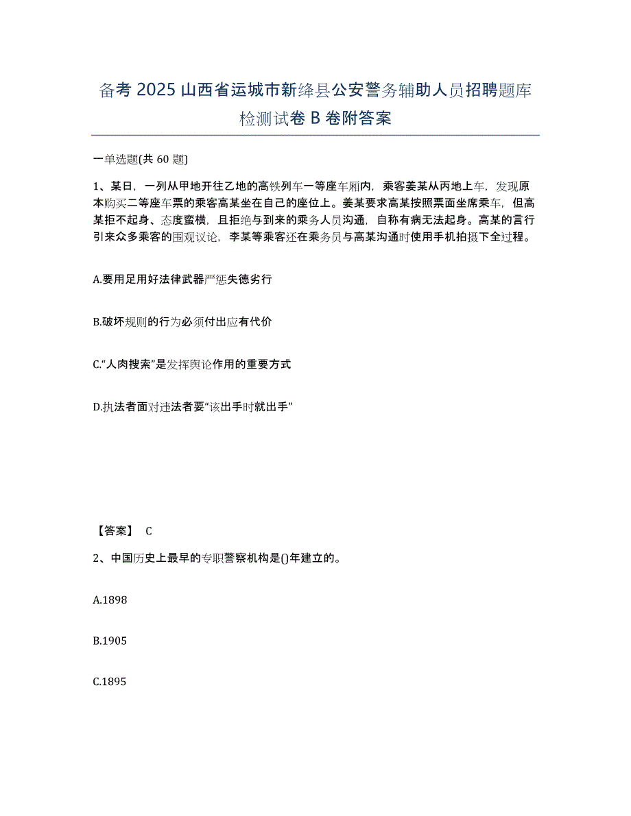 备考2025山西省运城市新绛县公安警务辅助人员招聘题库检测试卷B卷附答案_第1页