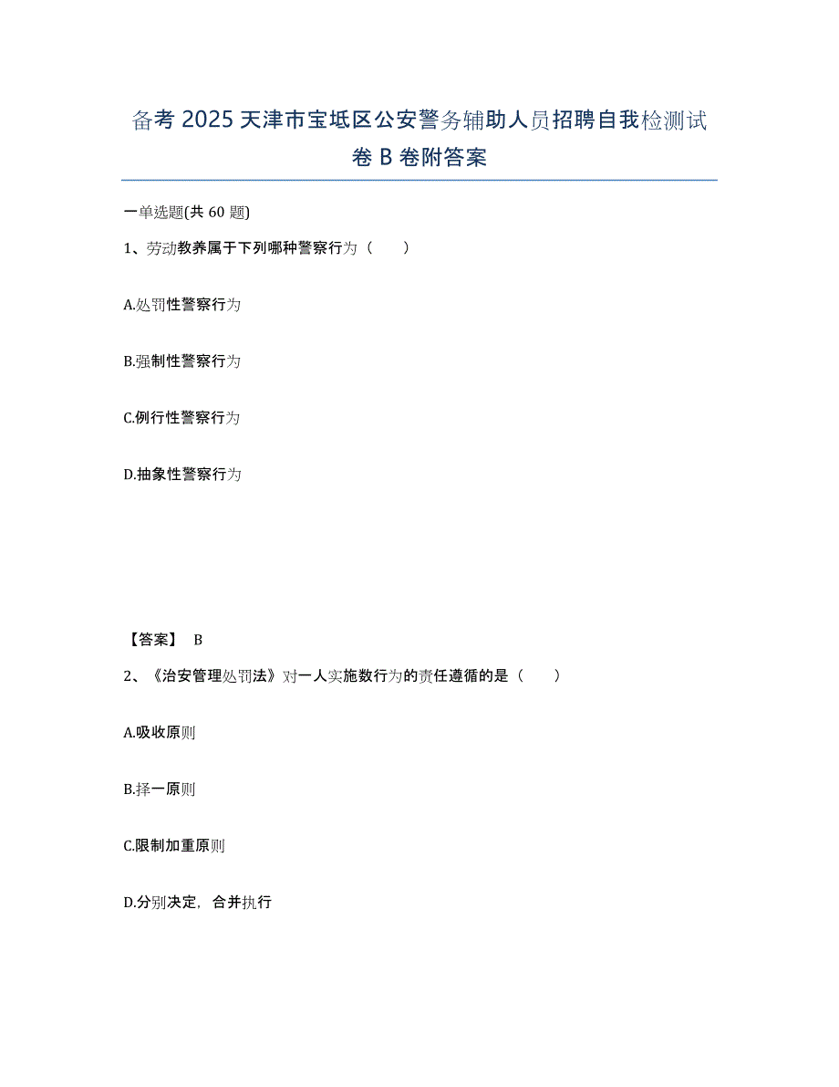 备考2025天津市宝坻区公安警务辅助人员招聘自我检测试卷B卷附答案_第1页