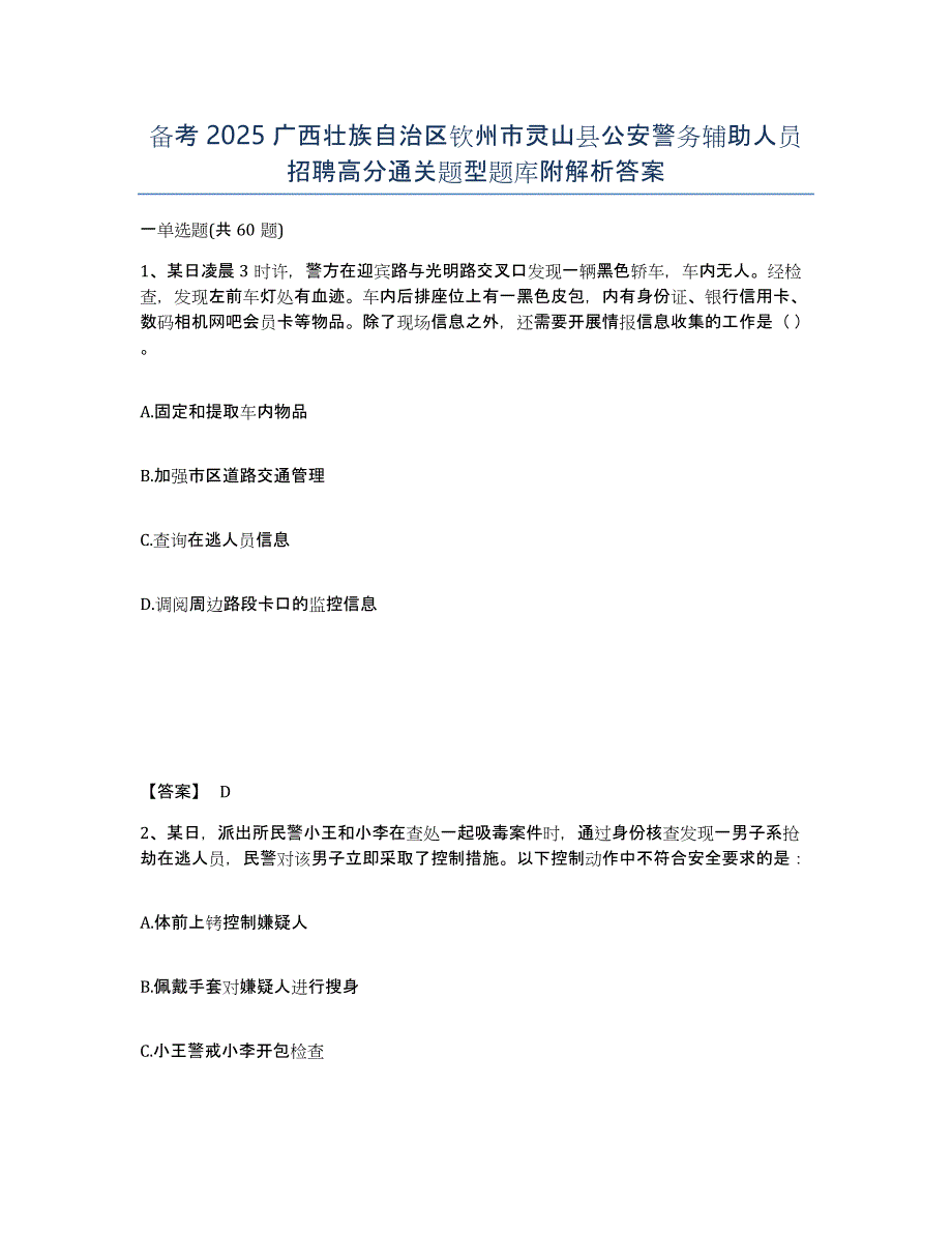 备考2025广西壮族自治区钦州市灵山县公安警务辅助人员招聘高分通关题型题库附解析答案_第1页