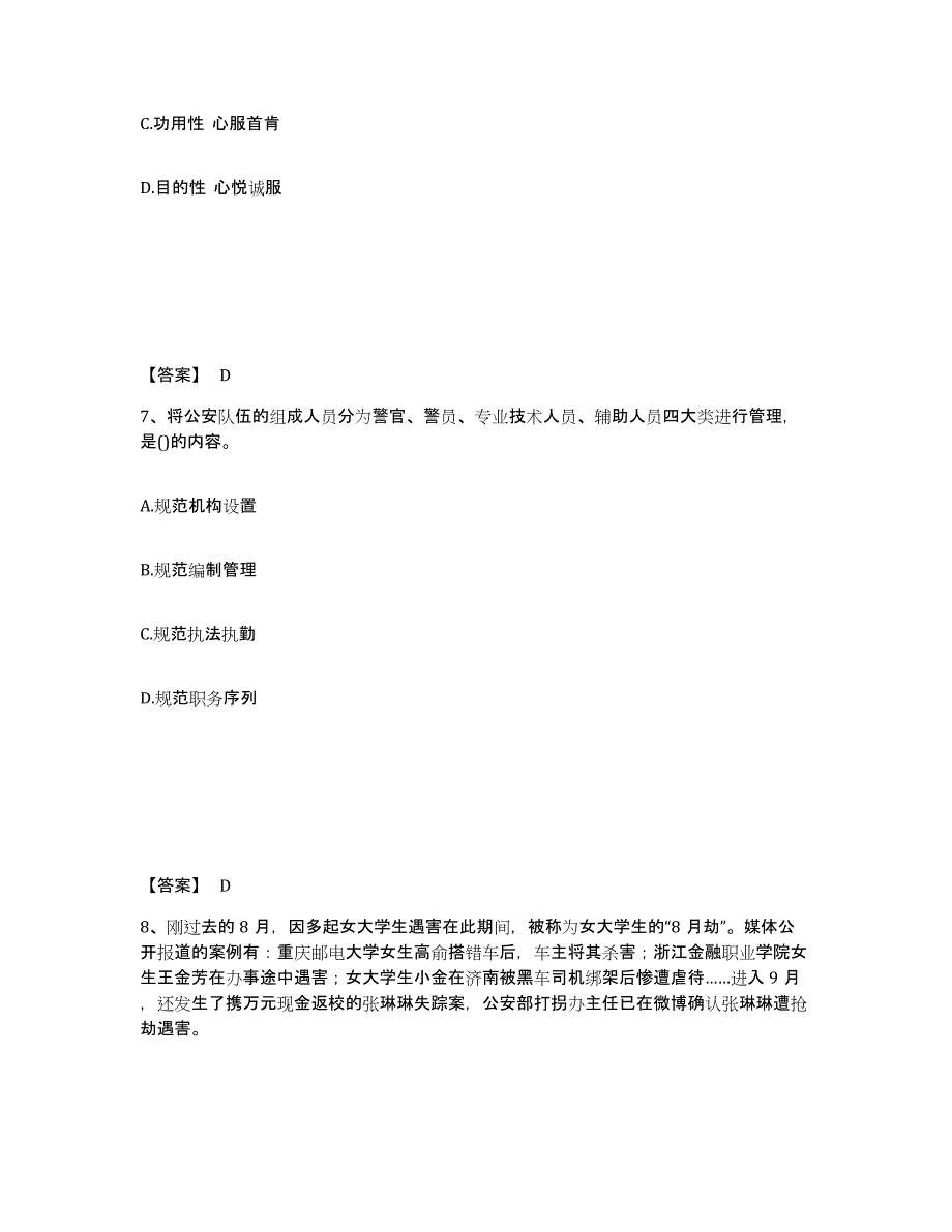 备考2025吉林省吉林市昌邑区公安警务辅助人员招聘综合检测试卷A卷含答案_第4页