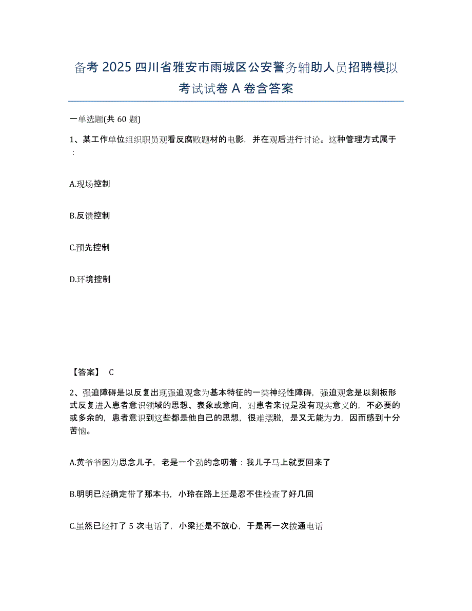 备考2025四川省雅安市雨城区公安警务辅助人员招聘模拟考试试卷A卷含答案_第1页