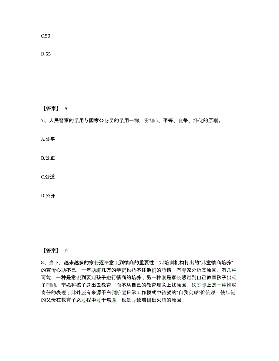 备考2025四川省成都市青白江区公安警务辅助人员招聘综合练习试卷A卷附答案_第4页